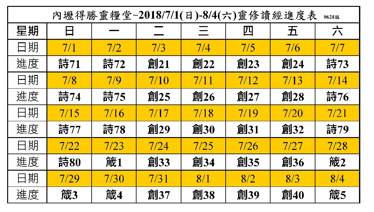 20180701 0804靈修讀經進度表 基督教內壢得勝靈糧堂